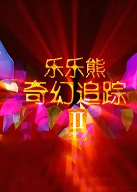 粤语中字无删减在线播放