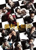 DVD无删减90分钟观看